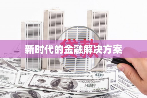 火炬新时代的金融解决方案