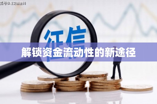火炬解锁资金流动性的新途径