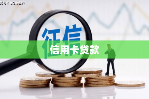 火炬信用卡贷款