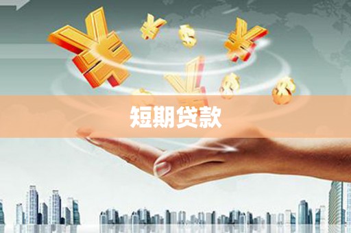 火炬短期贷款