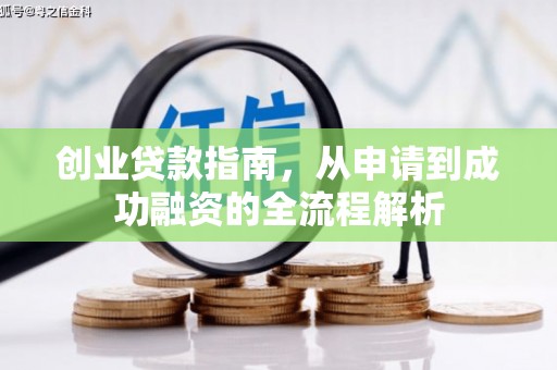 火炬创业贷款指南，从申请到成功融资的全流程解析