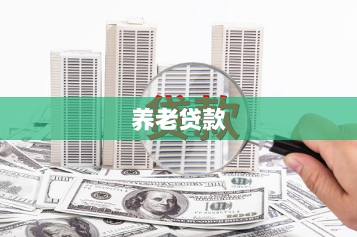 火炬养老贷款
