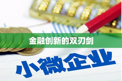 火炬金融创新的双刃剑