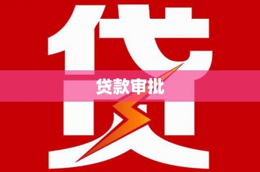 火炬贷款审批