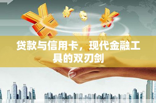 火炬贷款与信用卡，现代金融工具的双刃剑