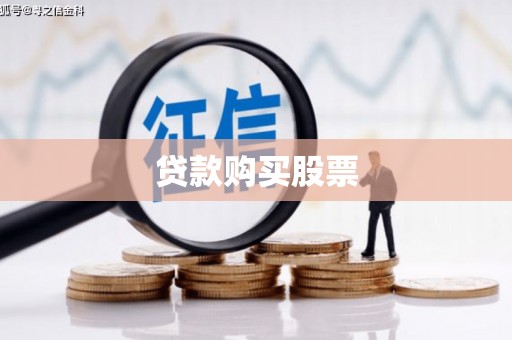 火炬贷款购买股票