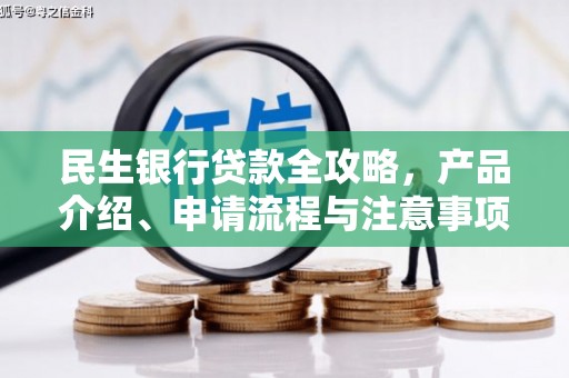 火炬民生银行贷款全攻略，产品介绍、申请流程与注意事项