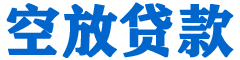 火炬贷款_快速便捷的本地贷款服务_低利率高额度_专业贷款服务平台